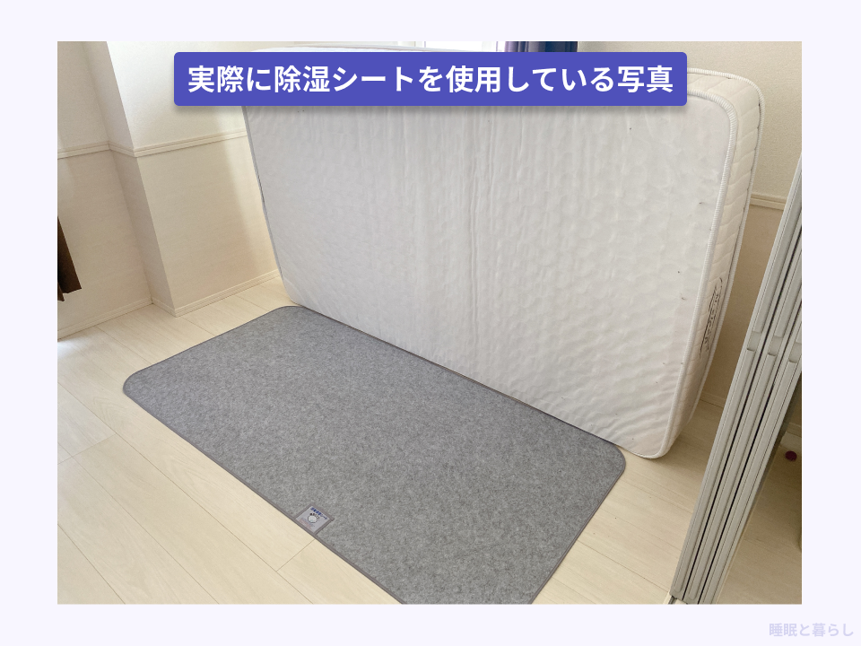 除湿シートを使用した実際の写真