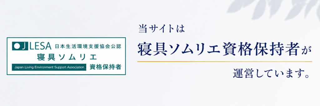 寝具ソムリエ認定資格保持者　日本生活環境支店協会公認