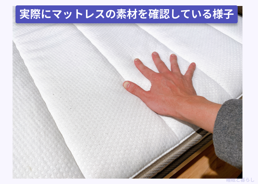 実際にマットレスの素材を確認している写真