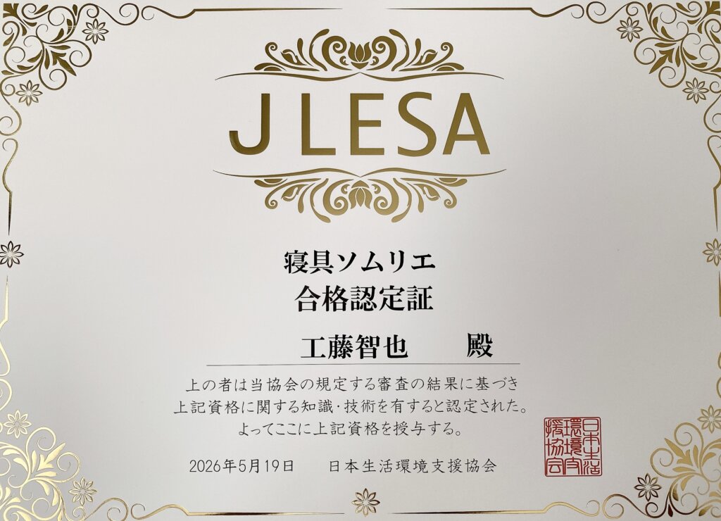 寝具ソムリエ資格証