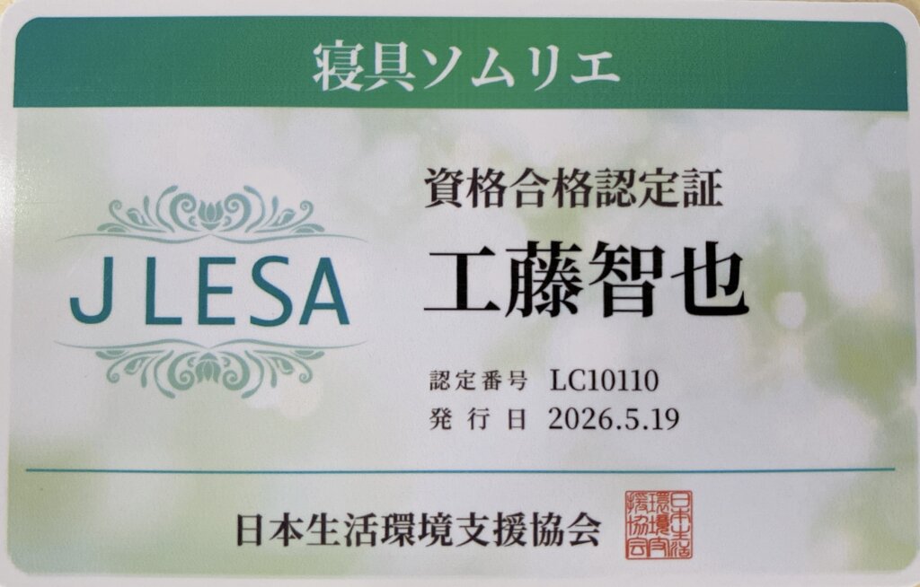 寝具ソムリエ資格証