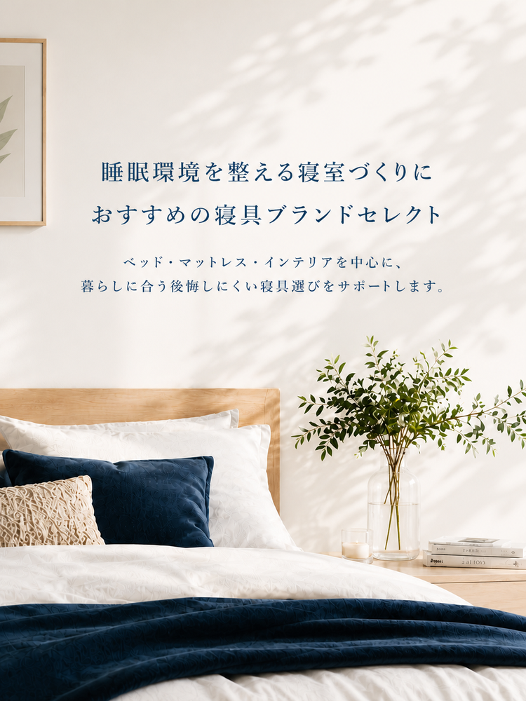 睡眠環境を整える寝室づくりにおすすめの寝具ブランドセレクト。ベッド・マットレス・インテリアを中心に、暮らしに合う後悔しにくい寝具選びをサポートします。