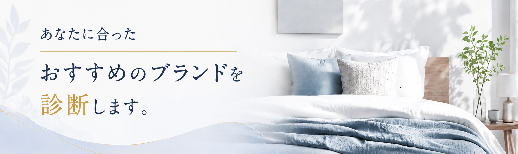 あなたに合ったおすすめブランド診断