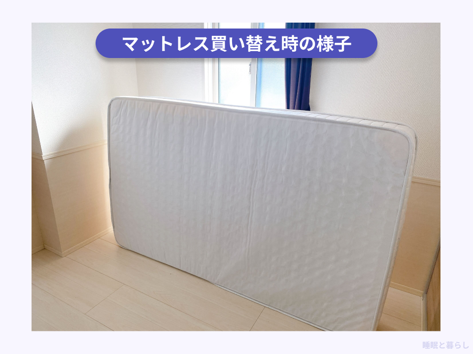 実際のマットレス買い替え時の写真