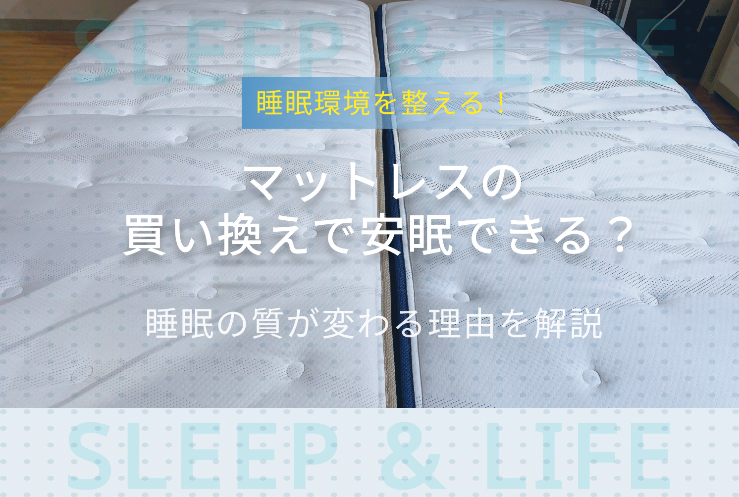 安眠　マットレスキービジュアル