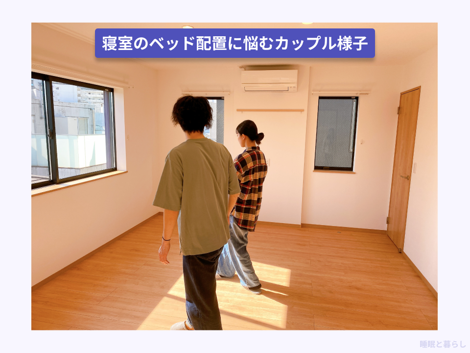 カップルのベッド選びの実際の様子
