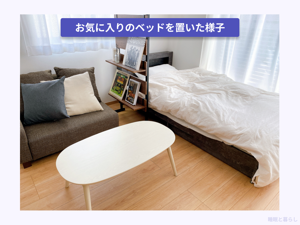 部屋に自分で選んだベッドを置いた実際の写真