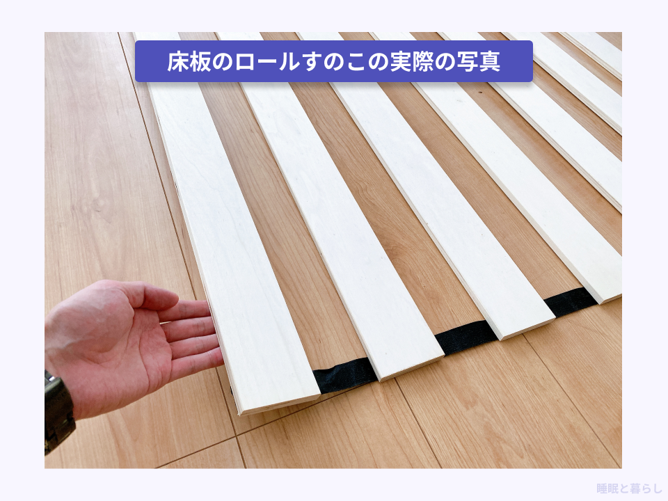 床板のロールすのこの実際の写真