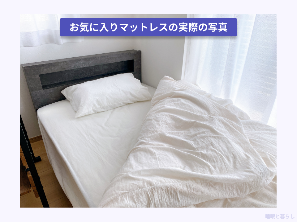 自分の体形にあったマットレスの実際の写真