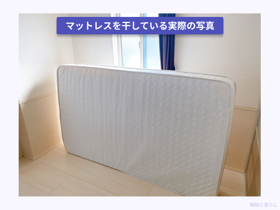 マットレスを干してメンテナンスしている実際の写真