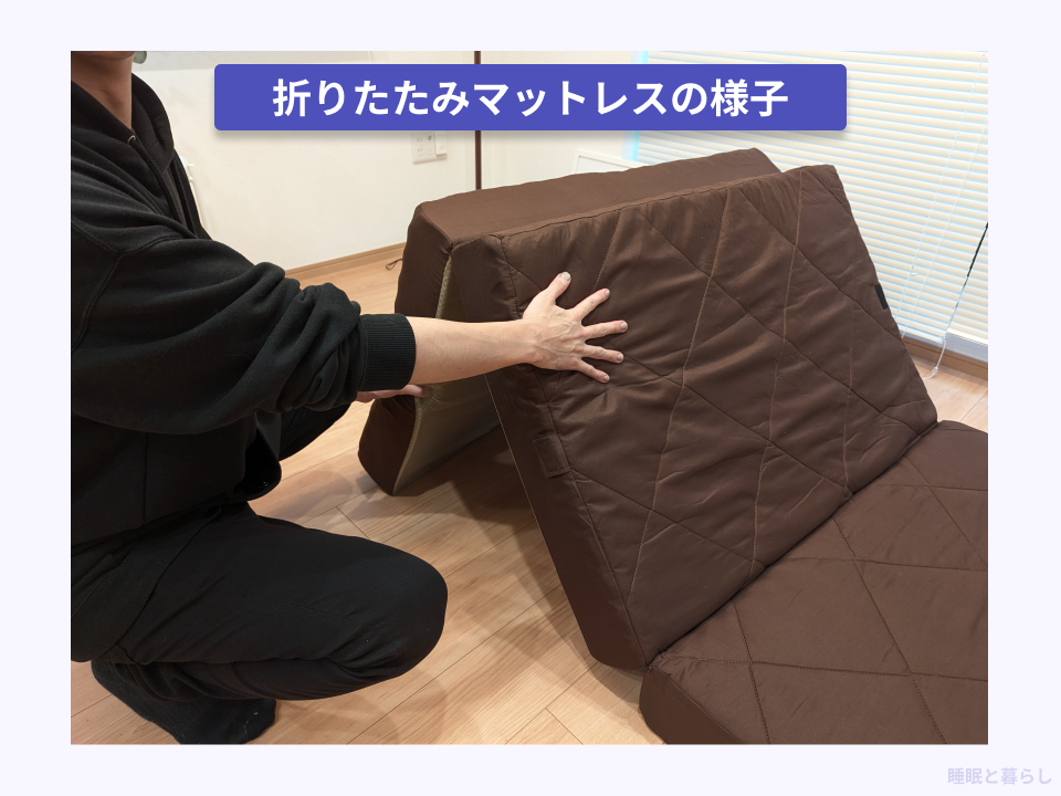 折りたたみマットレスの実際の写真