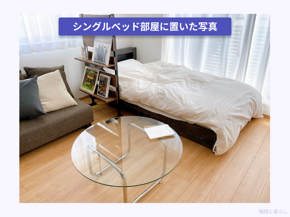 シングルベッドを実際に部屋に置いた写真