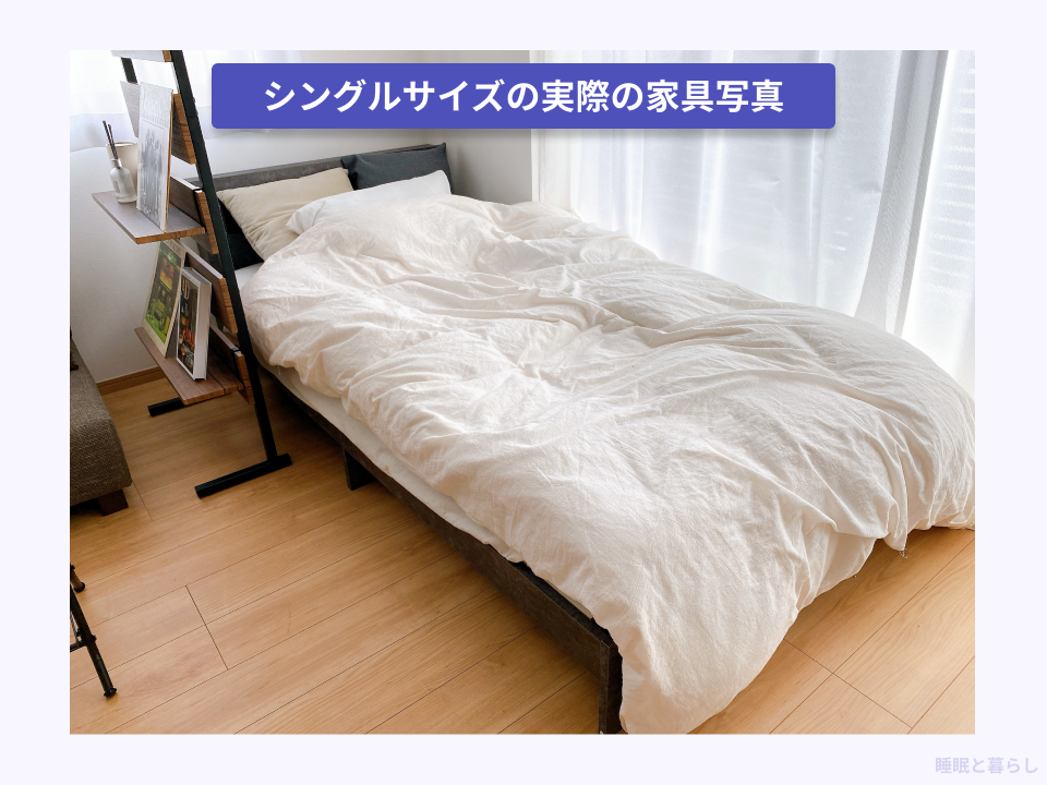 シングルサイズのベッドを一人暮らしで使っている実際の写真