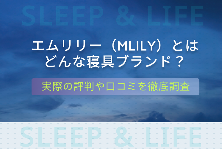 エムリリー評判