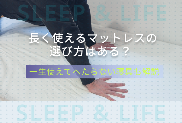 長く使えるマットレス