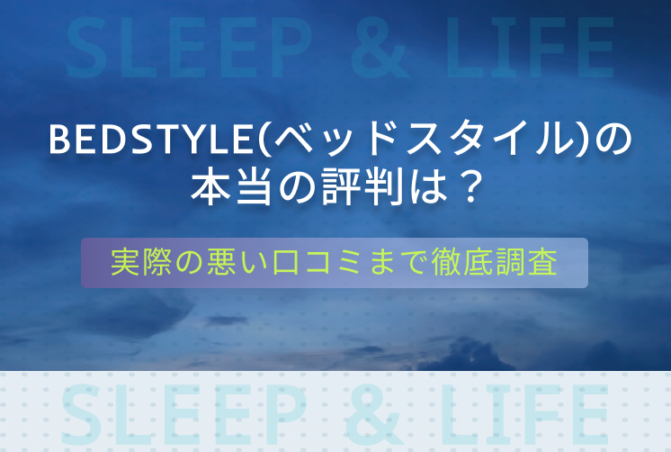 BEDSTYLE評判