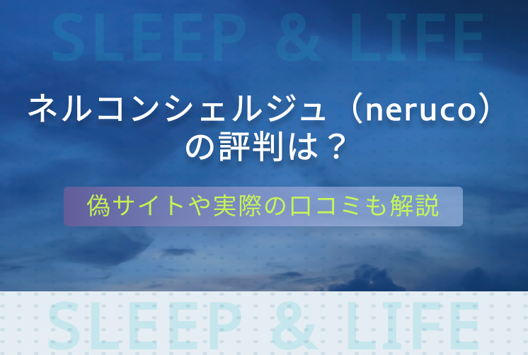 neruco　評判