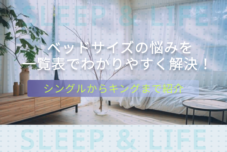 ベッドサイズ一覧