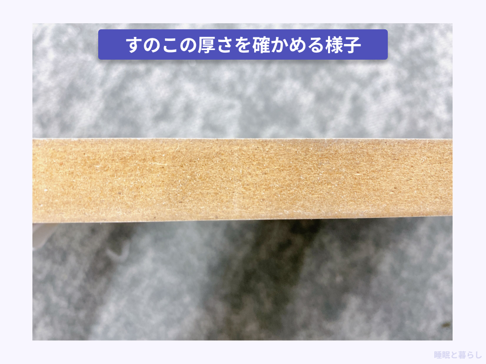素材の厚さを確かめる実際の写真