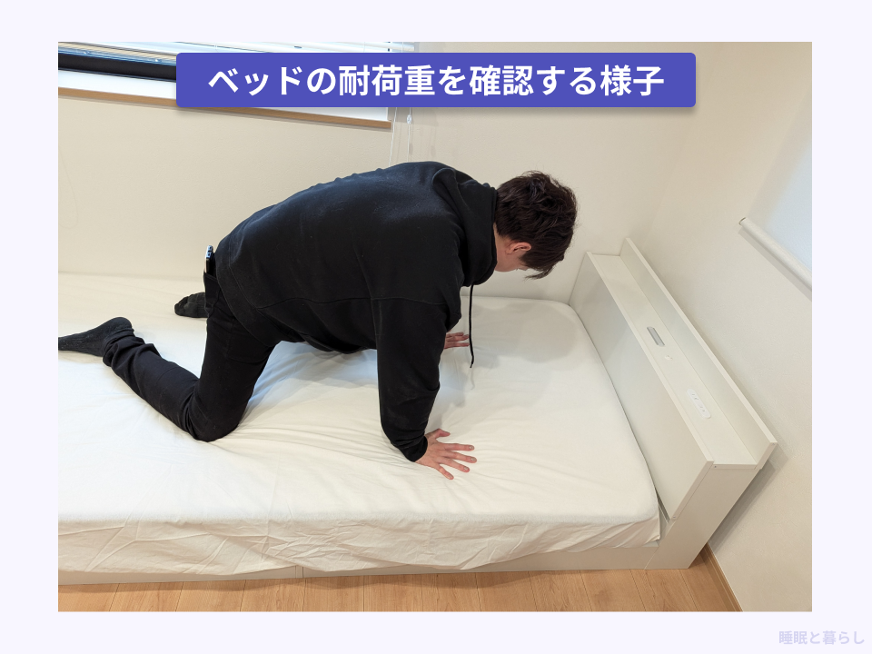 ベッドの耐荷重を実際に確認している写真