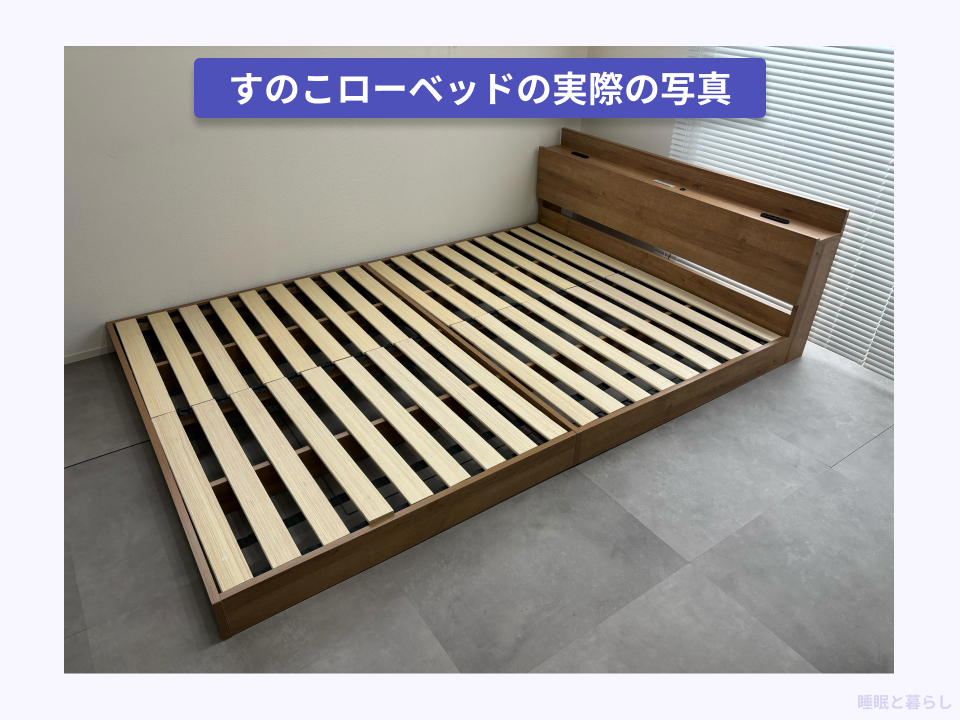 すのこローベッドの実際の写真