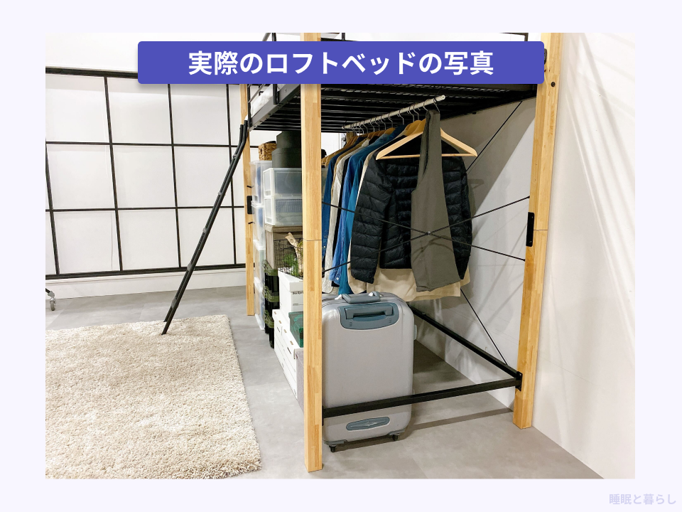 実際のロフトベッドの写真