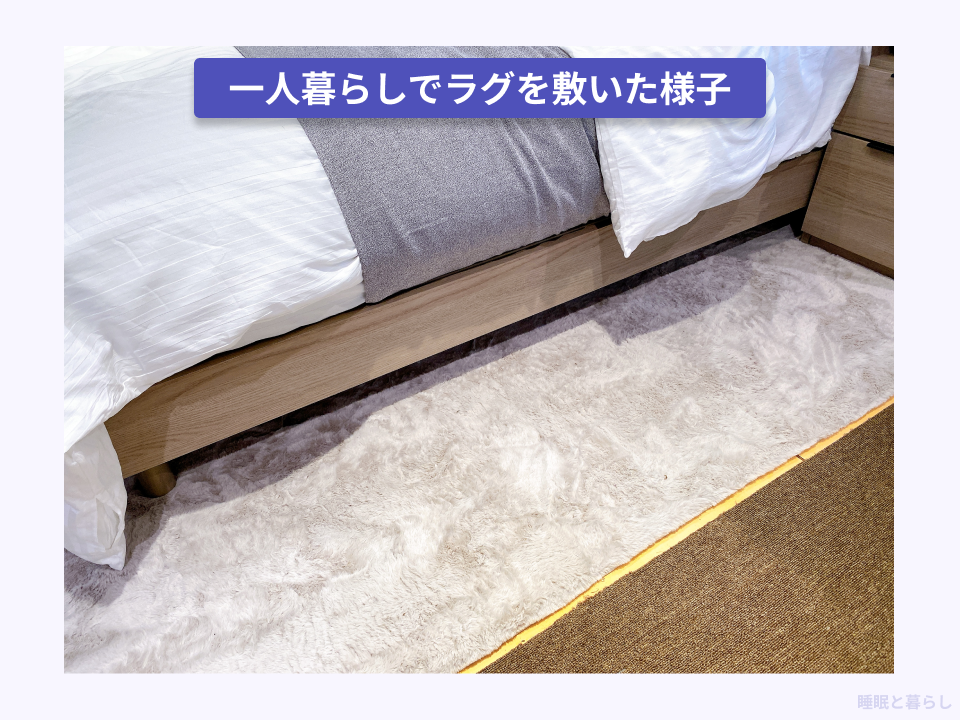 ベッド下にラグを敷いた実際の写真
