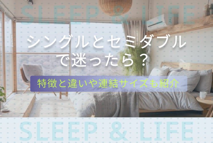 シングルとセミダブル　違い