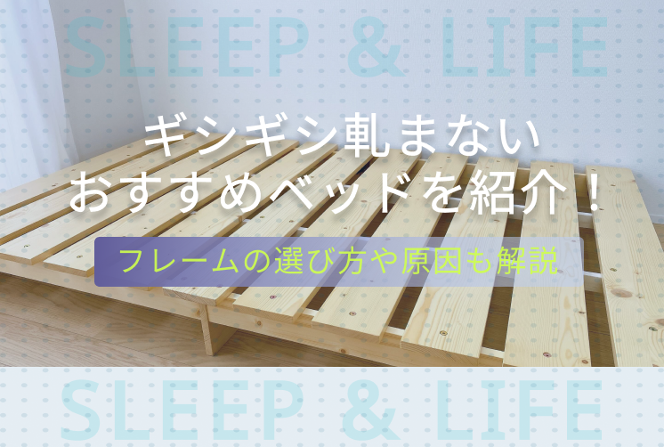 軋まない　ベッド
