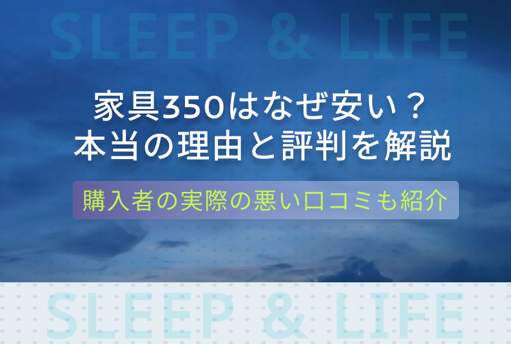 家具350 評判