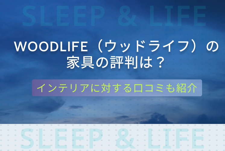 WOODLIFE（ウッドライフ）　評判
