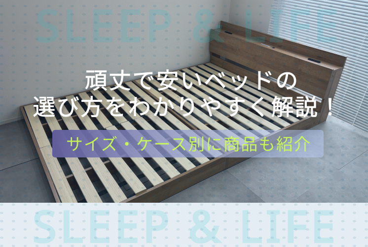 頑丈　ベッド