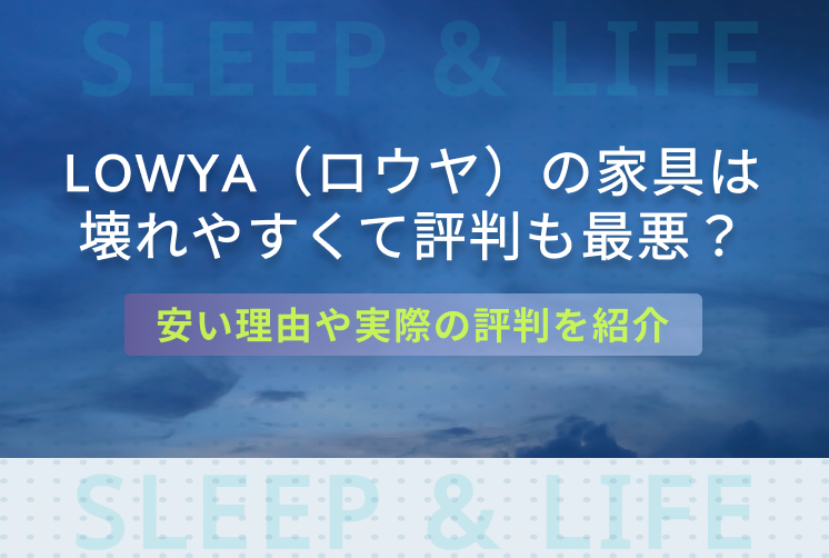 LOWYAの評判キービジュアル