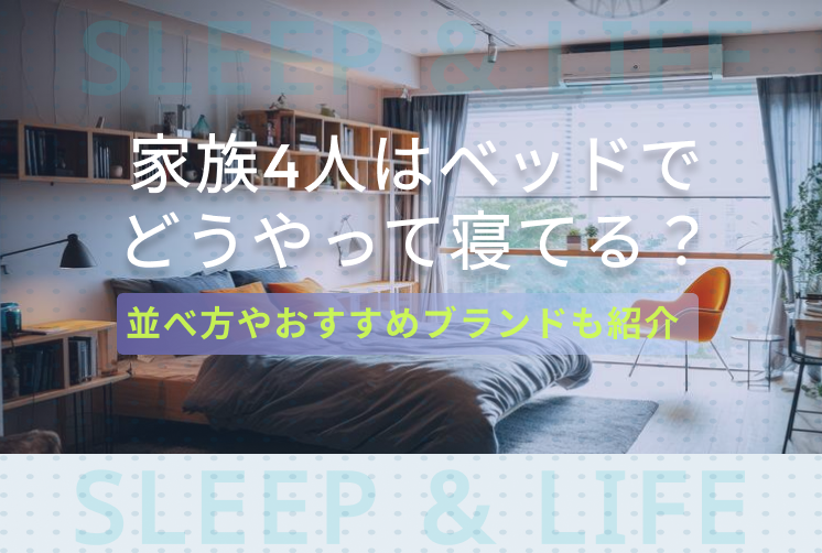 家族4人ベッドでどうやって寝てるキービジュアル