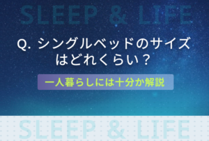 シングルベッドのサイズに関するキービジュアル