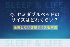 セミダブルベッドの大きさはどれくらい