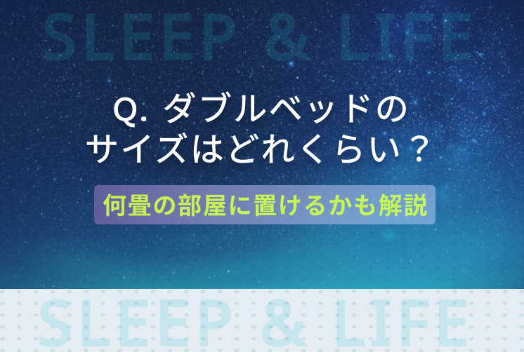 ダブルベッドのサイズはどれくらい