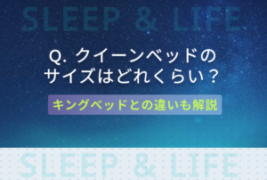 クイーンベッドの大きさはどれくらい