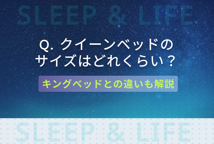 クイーンベッドの大きさはどれくらい