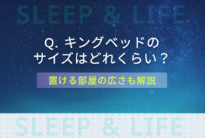 キングベッドのサイズはどれくらい
