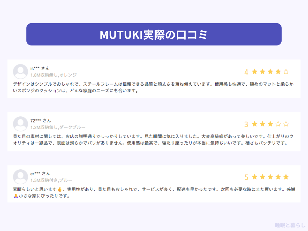 MUTUKIの実際の口コミ