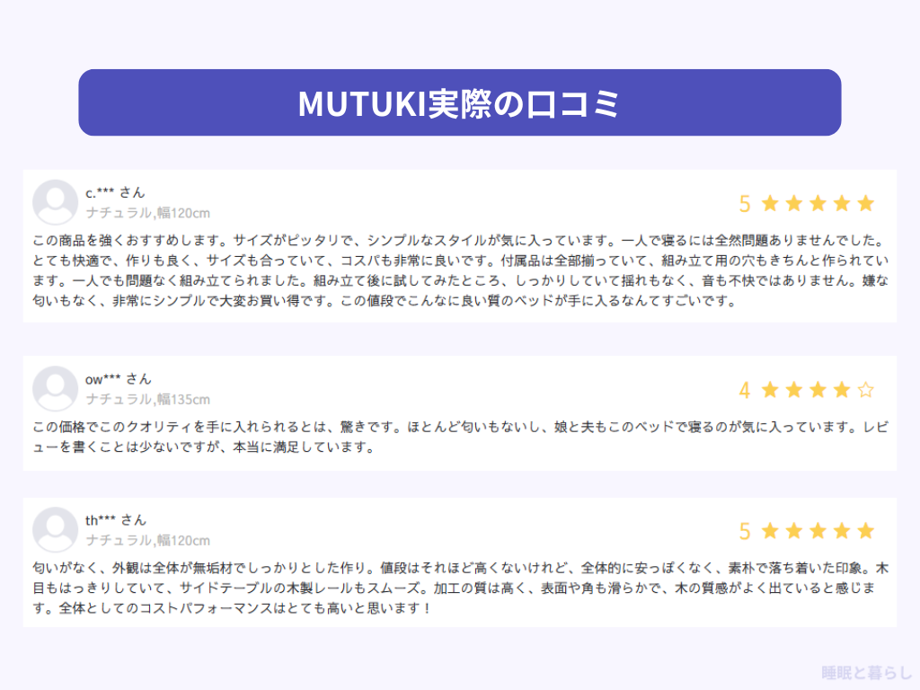 MUTUKIの実際の良い口コミ