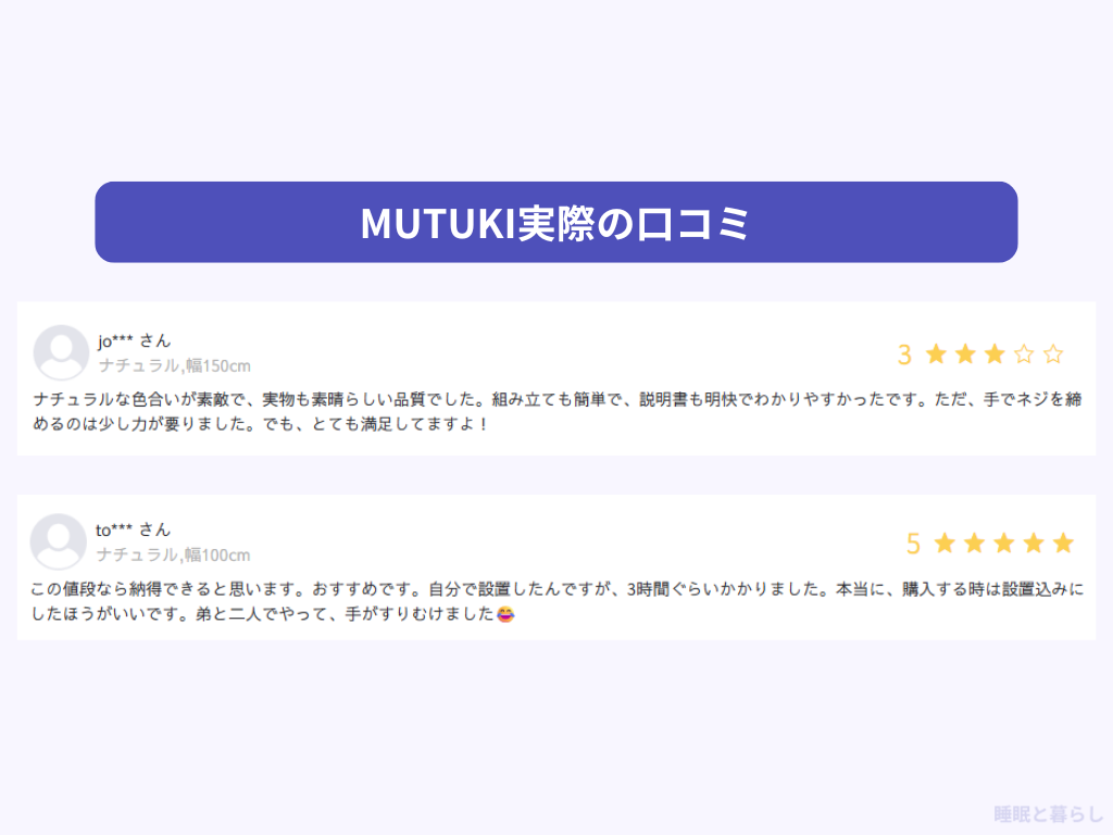 MUTUKIの実際の悪い口コミ