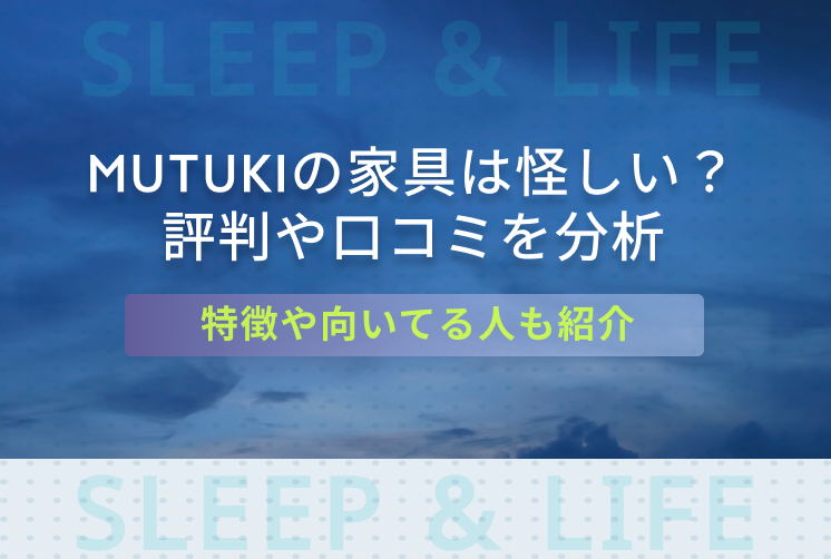 MUTUKIの評判記事キービジュアル