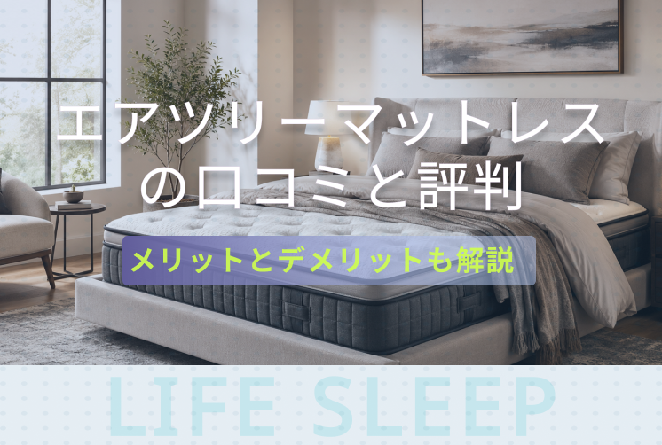 エアツリーマットレス評判キービジュアル