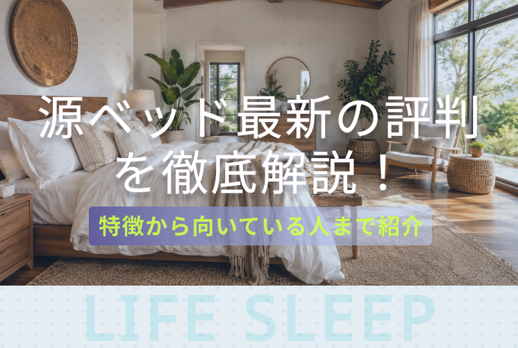 源ベッド評判キービジュアル