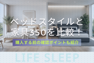 ベッドスタイルと家具350どっちがいいキービジュアル