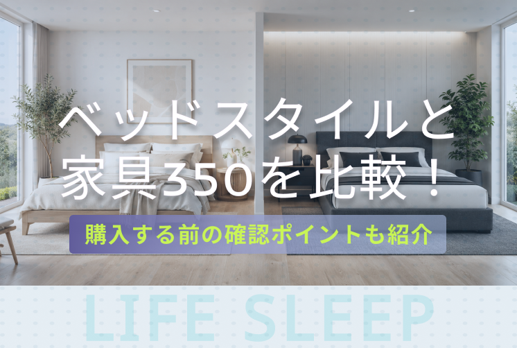 ベッドスタイルと家具350どっちがいいキービジュアル
