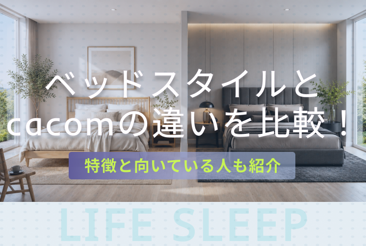 ベッドスタイルとcacomの比較キービジュアル