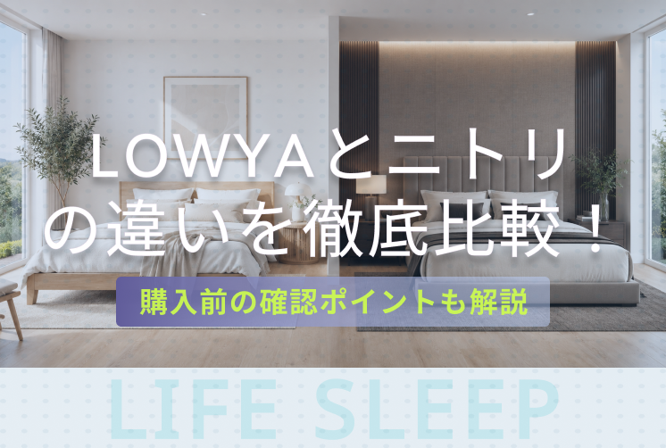 LOWYAとニトリの違いキービジュアル